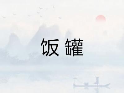 饭罐