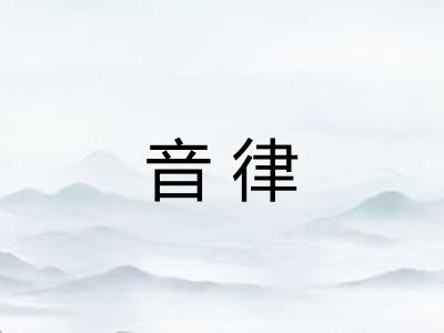音律