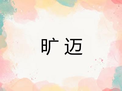 旷迈