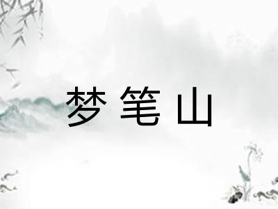 梦笔山
