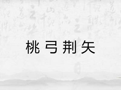 桃弓荆矢