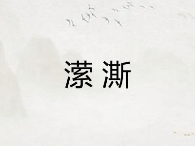 潆澌