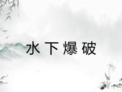 水下爆破 水下爆破