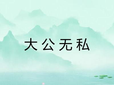 大公无私
