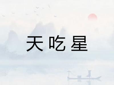 天吃星 天吃星