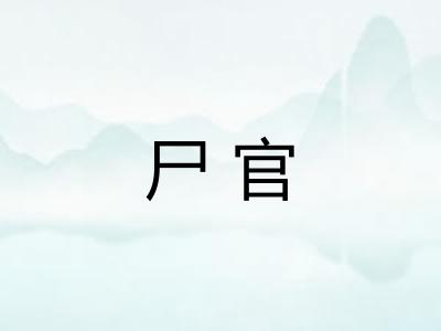 尸官