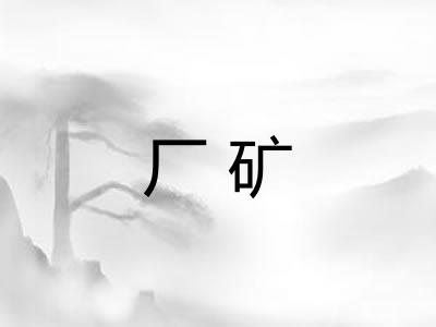 厂矿 厂矿