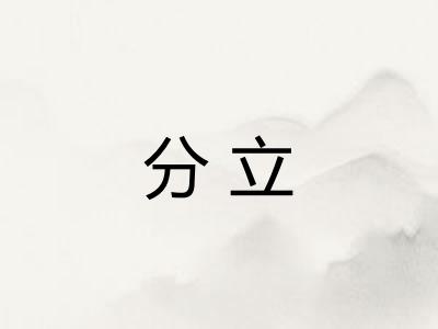 分立