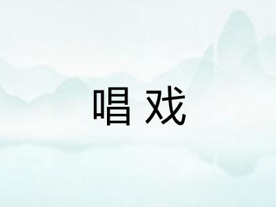 唱戏