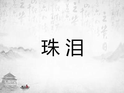 珠泪