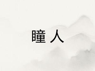 瞳人