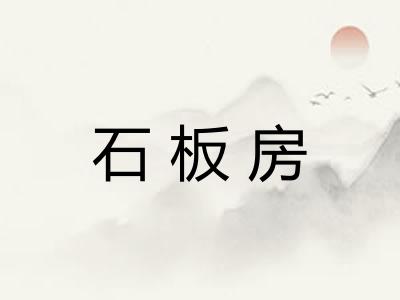 石板房 石板房