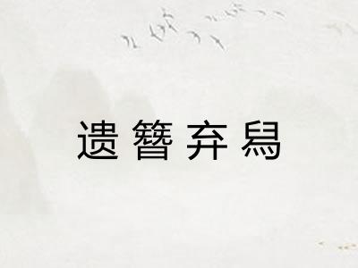 遗簪弃舄 遗簪弃舄
