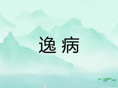 逸病