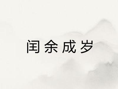 闰余成岁