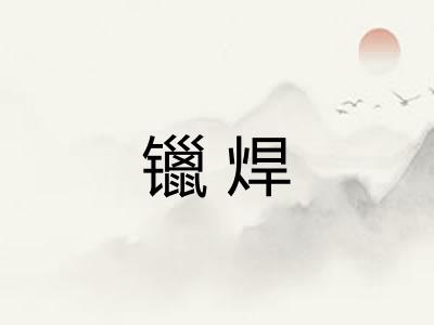 镴焊