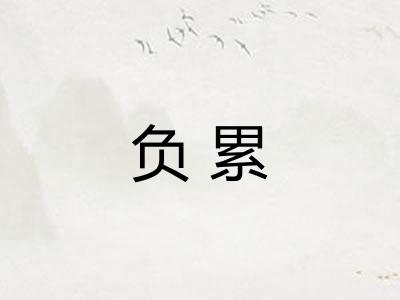 负累 负累
