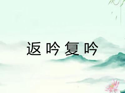 返吟复吟
