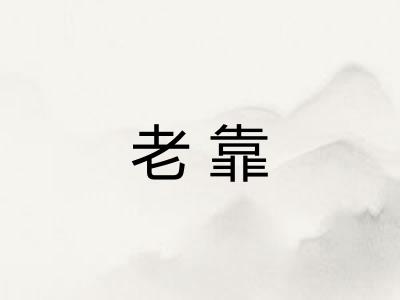 老靠