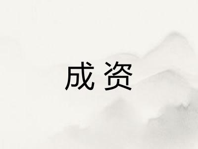 成资