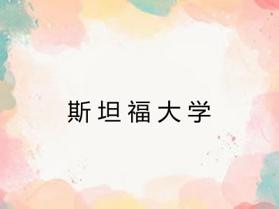 斯坦福大学 斯坦福大学