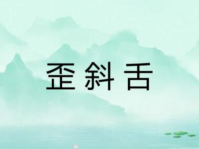 歪斜舌