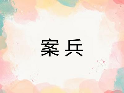 案兵