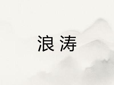 浪涛