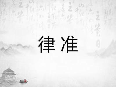 律准