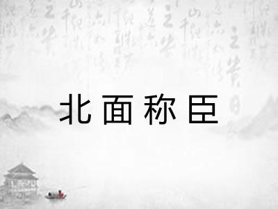 北面称臣
