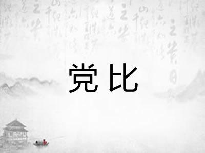 党比