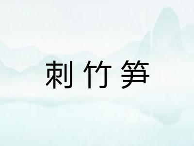 刺竹笋 刺竹笋