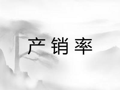 产销率