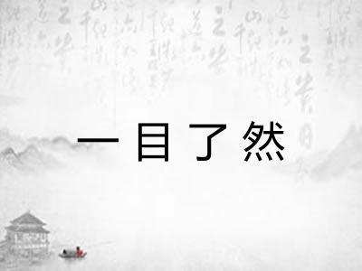 一目了然