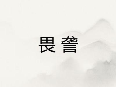 畏詟