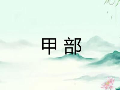 甲部