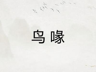 鸟喙