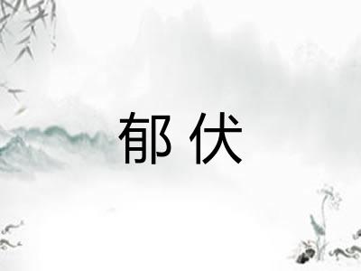 郁伏 郁伏