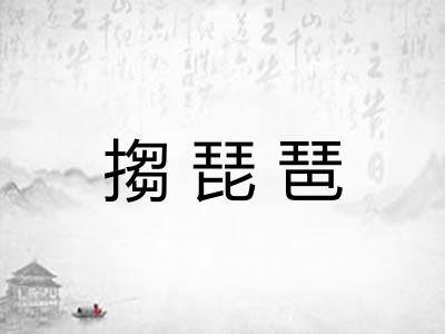 搊琵琶