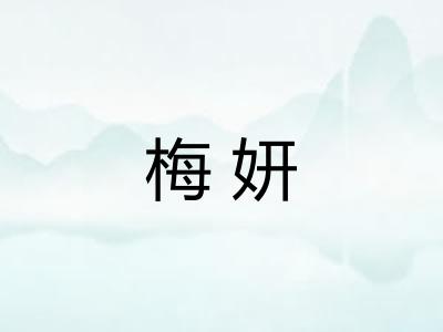 梅妍
