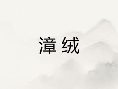 漳绒