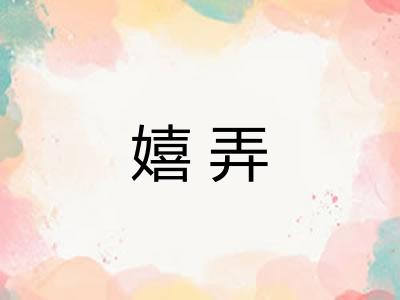 嬉弄