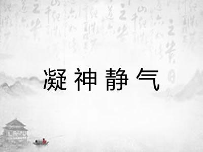 凝神静气