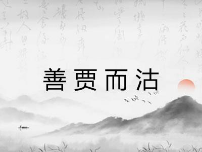 善贾而沽