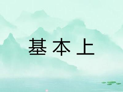 基本上