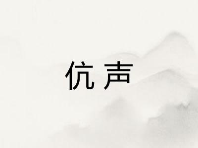 伉声 伉声