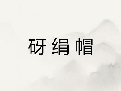 砑绢帽