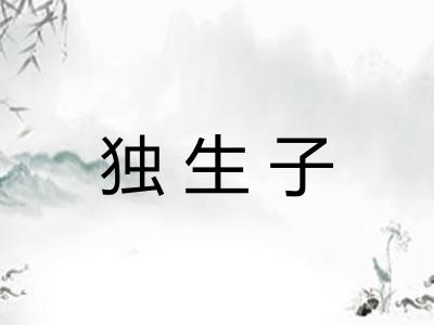 独生子