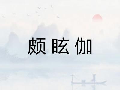 颇眩伽 颇眩伽