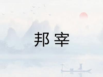 邦宰